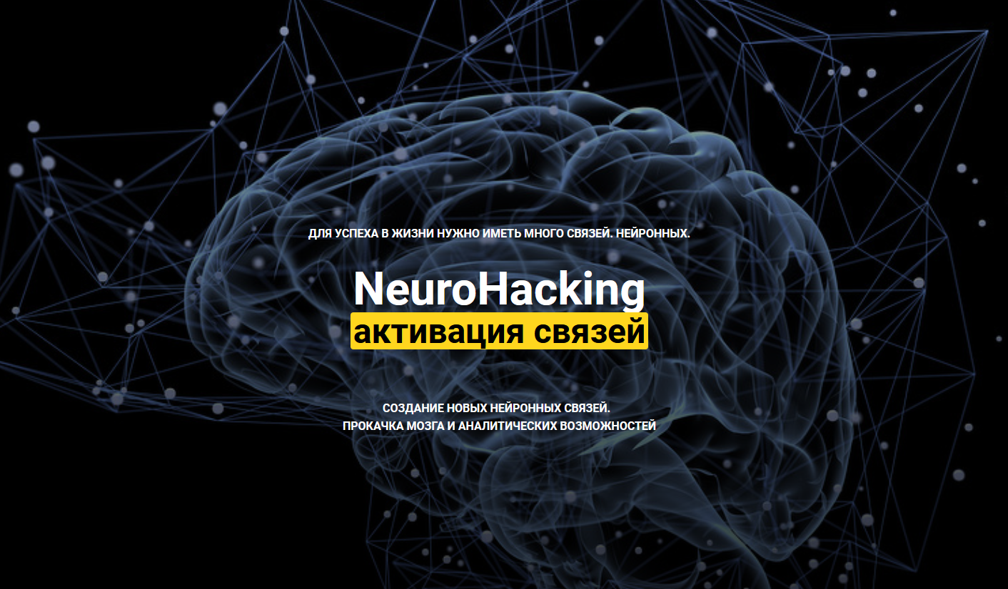 [Денис Борисов] [онлайн-школа] NeuroHacking_ актив_0.png